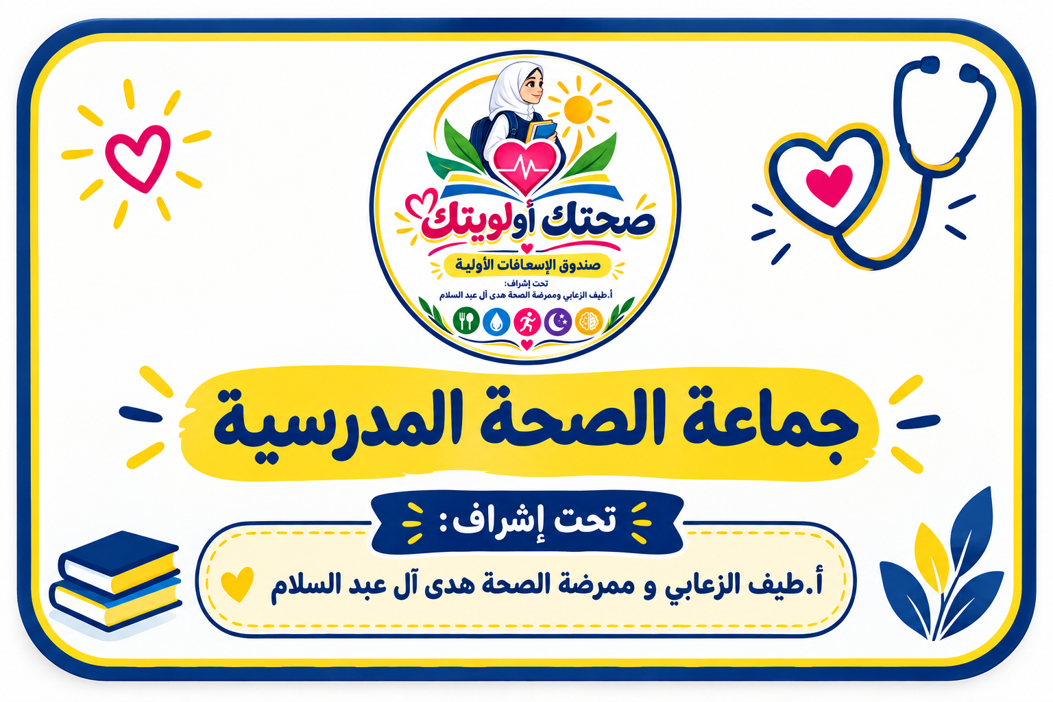 صحتُكِ مسؤوليتكِ (مبادرة صحة مدرسية)